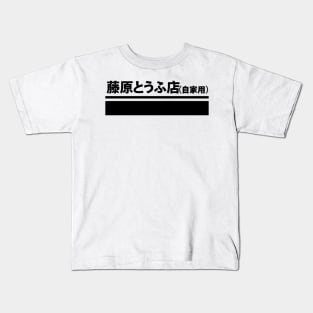 Fujiwara Tofu Ten (Jikayou) Kids T-Shirt